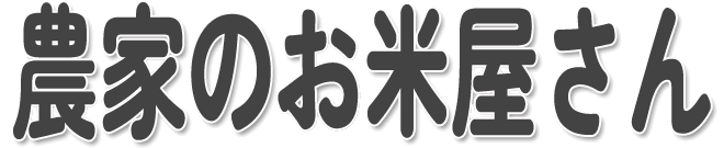 農家のお米屋さん